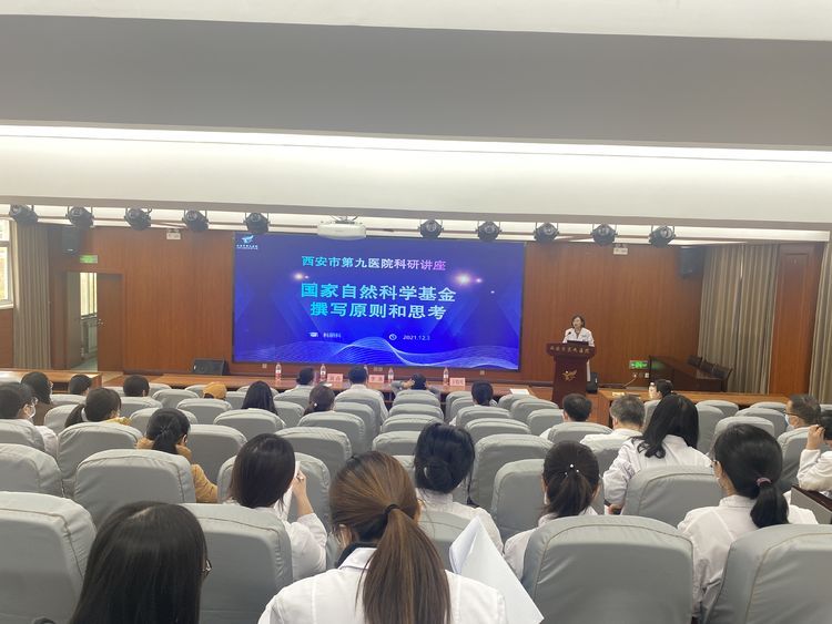 市九院举办国家自然科学基金申报培训专题讲座 市九院举办国家自然科学基金申报培训专题讲座