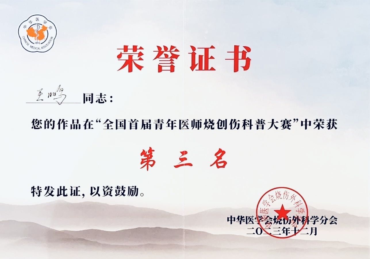 西安九院烧伤整形美容科王鹏博士在中华医学会烧伤外科学分会2023年学术年会荣获全国首届青年医师烧创伤科普大赛“第三名” 西安九院烧伤整形美容科王鹏博士在中华医学会烧伤外科学分会2023年学术年会荣获全国首届青年医师烧创伤科普大赛“第三名”