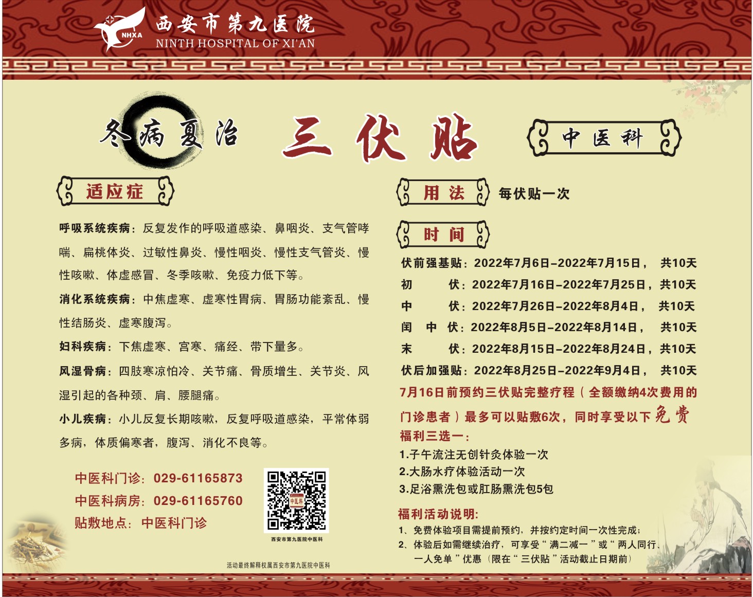 西安市第九医院中医科三伏贴预约活动开始喽! 西安市第九医院中医科三伏贴预约活动开始喽!