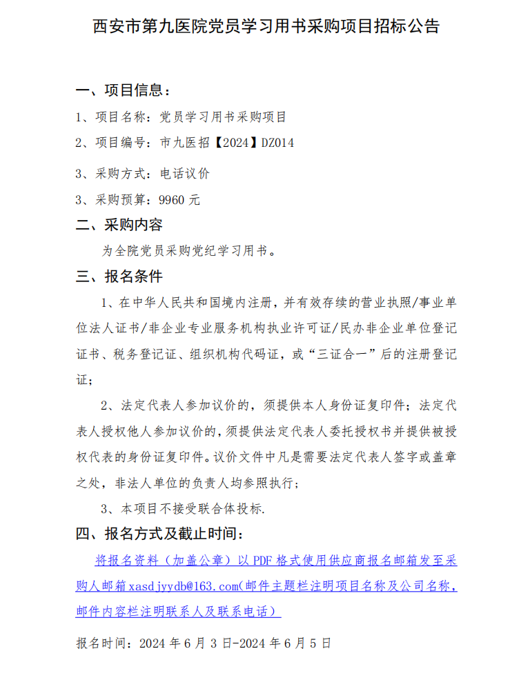 党员学习用书采购项目公告