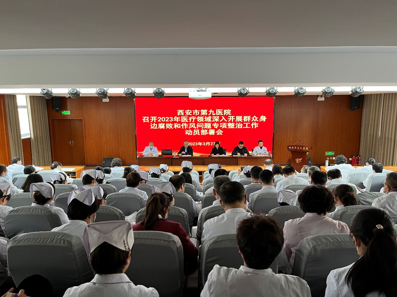 西安市第九医院 召开2023年医疗领域深入开展群众身边腐败和作风问题专项整治工作动员部署会 西安市第九医院 召开2023年医疗领域深入开展群众身边腐败和作风问题专项整治工作动员部署会