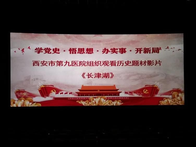 西安市第九医院组织观看大型历史题材电影《长津湖》 西安市第九医院组织观看大型历史题材电影《长津湖》
