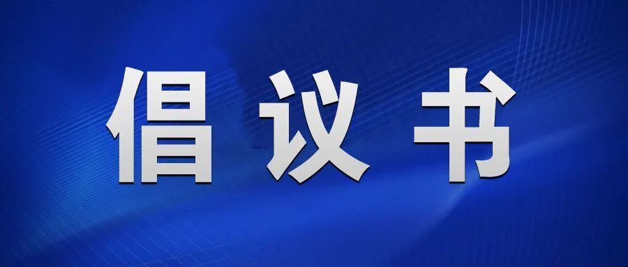 凝心聚力,共克时艰——致全院党员干部职工的倡议书 凝心聚力,共克时艰——致全院党员干部职工的倡议书