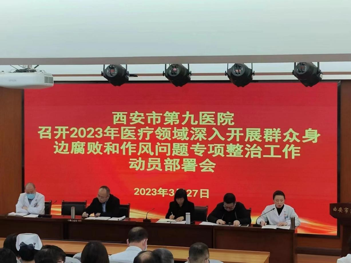 西安市第九医院 召开2023年医疗领域深入开展群众身边腐败和作风问题专项整治工作动员部署会 西安市第九医院 召开2023年医疗领域深入开展群众身边腐败和作风问题专项整治工作动员部署会