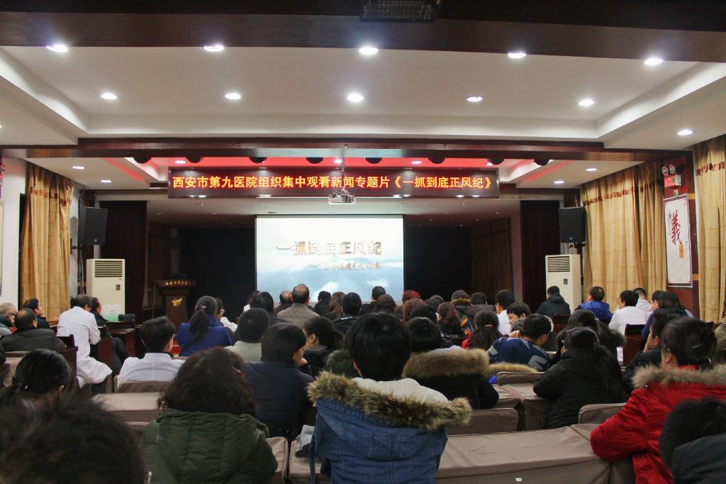 西安市第九医院组织集中观看新闻专题片《一抓到底正风纪》 西安市第九医院组织集中观看新闻专题片《一抓到底正风纪》
