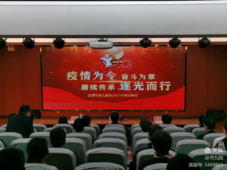 庚续传承 奋斗为章——西安市第九医院召开2021年终表彰大会 庚续传承 奋斗为章——西安市第九医院召开2021年终表彰大会