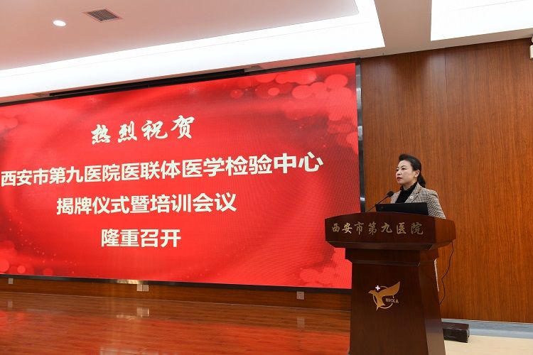 西安市第九医院举办医联体医学检验中心成立暨培训大会 西安市第九医院举办医联体医学检验中心成立暨培训大会