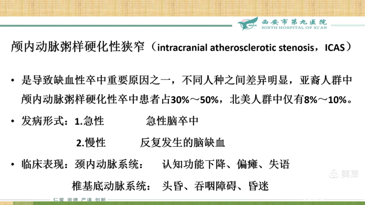 【特色技术】神经外科——球囊扩张及支架成形术治疗颅内动脉粥样硬化性狭窄(ICAS) 【特色技术】神经外科——球囊扩张及支架成形术治疗颅内动脉粥样硬化性狭窄(ICAS)