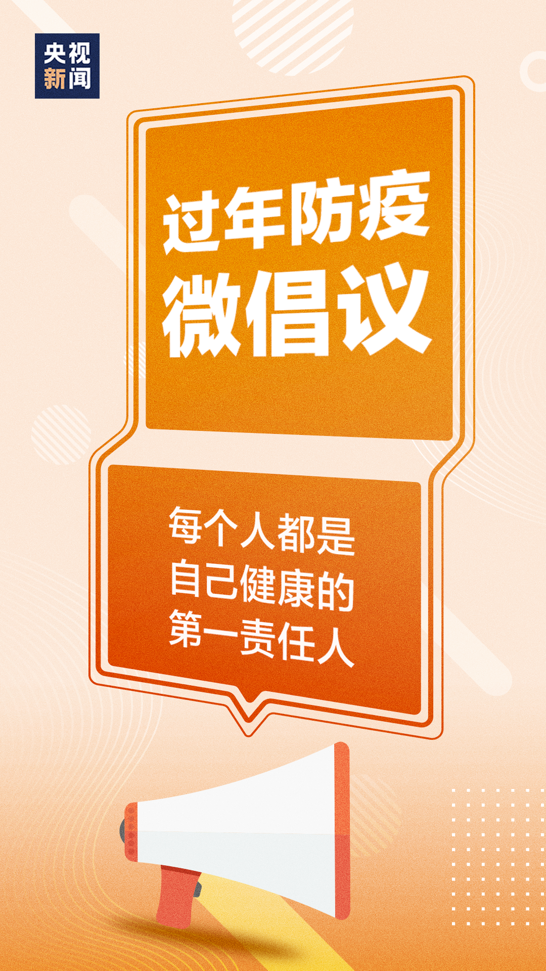 过年防疫，请接力倡议！