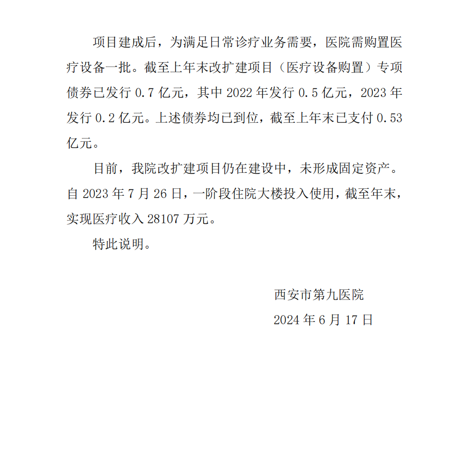 西安市第九医院专项债券信息公开