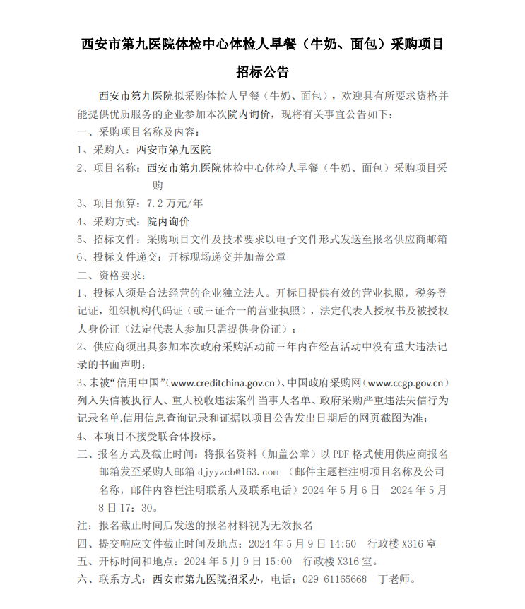 体检中心体检人早餐（牛奶、面包）采购项目招标公告