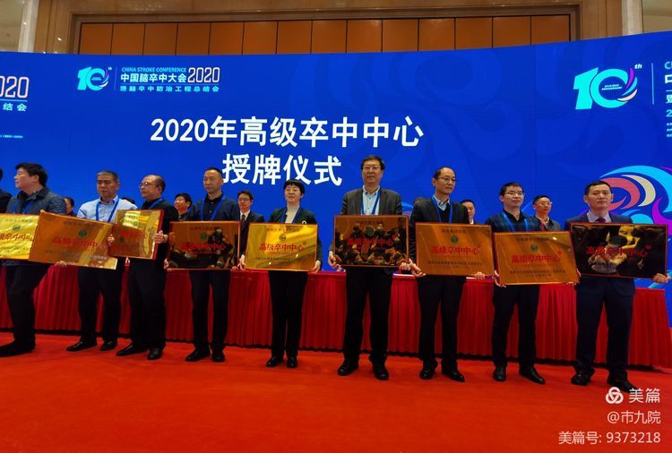 再添“国”字号!西安市第九医院接受“高级卒中中心”建设单位授牌 再添“国”字号!西安市第九医院接受“高级卒中中心”建设单位授牌