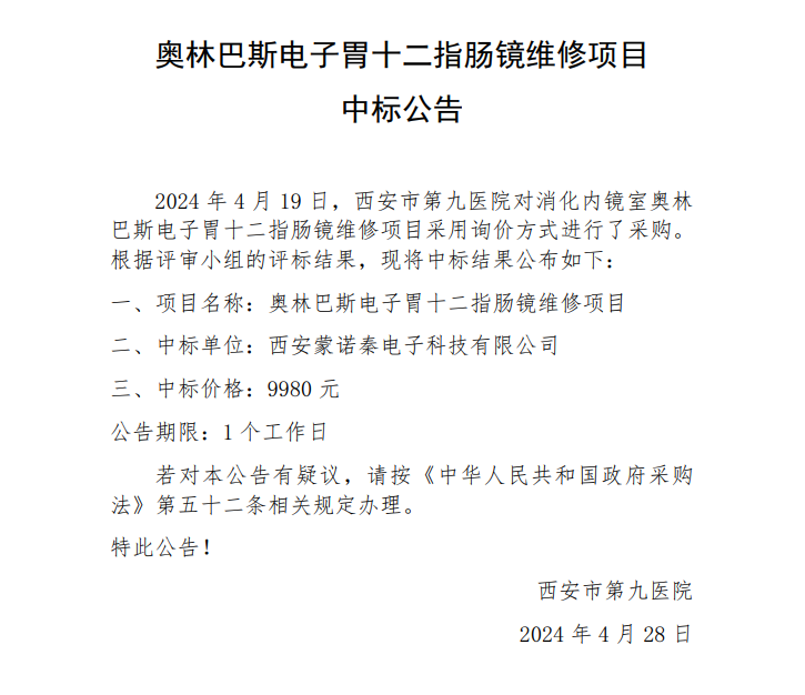 奥林巴斯电子胃十二指肠镜维修项目中标公告