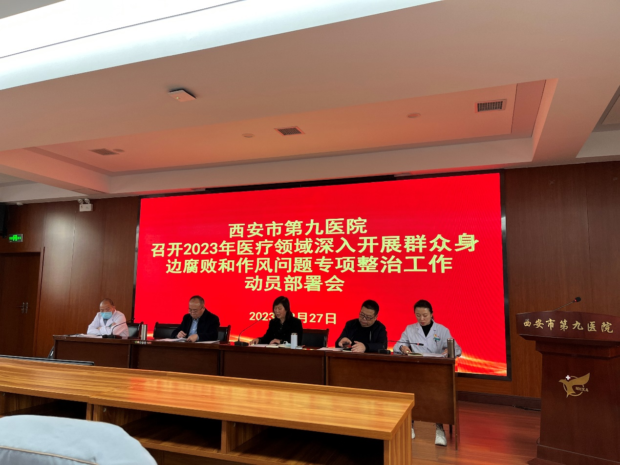 西安市第九医院 召开2023年医疗领域深入开展群众身边腐败和作风问题专项整治工作动员部署会 西安市第九医院 召开2023年医疗领域深入开展群众身边腐败和作风问题专项整治工作动员部署会