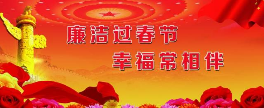 廉洁过春节,清风迎新春 廉洁过春节,清风迎新春