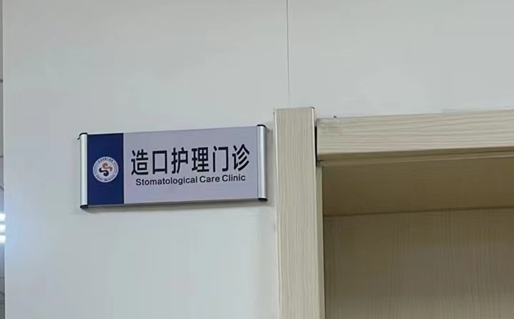 造口护理搬迁新址 造口护理搬迁新址