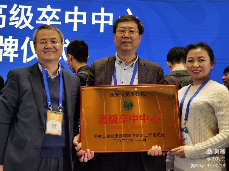 再添“国”字号!西安市第九医院接受“高级卒中中心”建设单位授牌 再添“国”字号!西安市第九医院接受“高级卒中中心”建设单位授牌
