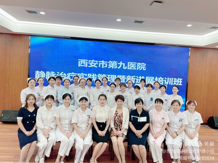 西安市第九医院举办2021静脉治疗实践管理暨新进展培训班 西安市第九医院举办2021静脉治疗实践管理暨新进展培训班