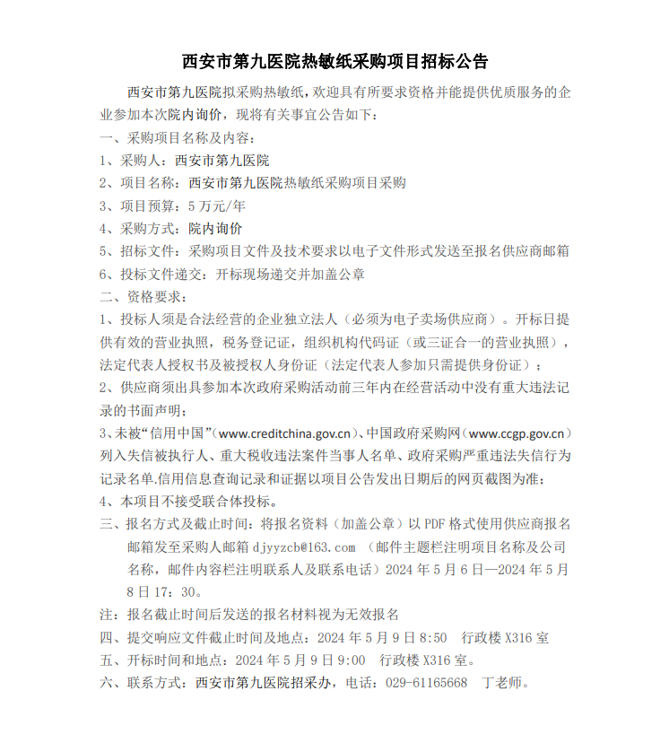 热敏纸采购项目招标公告