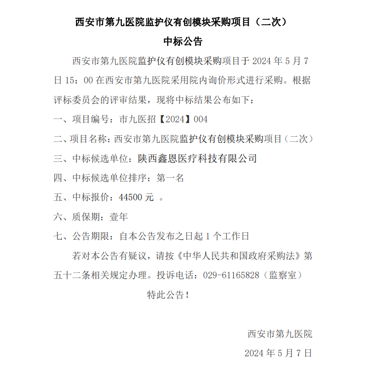 监护仪有创模块采购项目（二次）中标公告