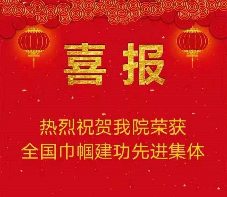 西安市第九医院荣获全国巾帼建功先进集体荣誉称号 西安市第九医院荣获全国巾帼建功先进集体荣誉称号