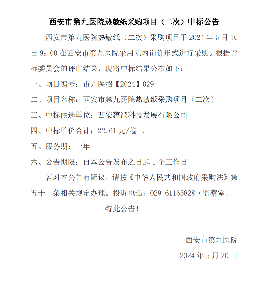 热敏纸采购项目（二次）中标公告